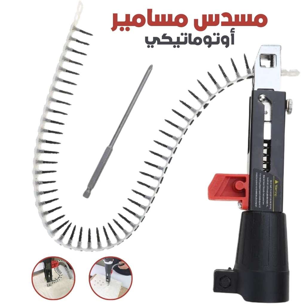 Adaptateur de Cloueur Automatique à Chaîne pour Visseuse – محول مسدس مسامير أوتوماتيكي بسلسلة لمفك البراغي